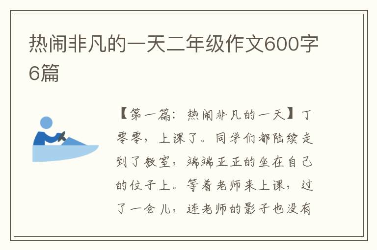 热闹非凡的一天二年级作文600字6篇