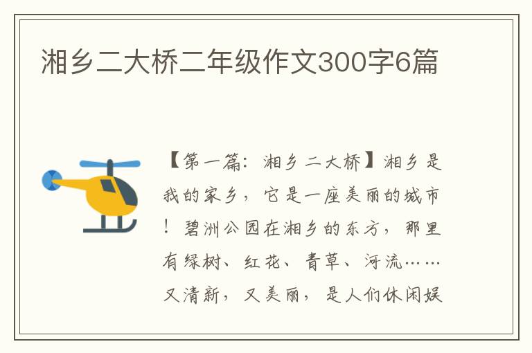 湘乡二大桥二年级作文300字6篇