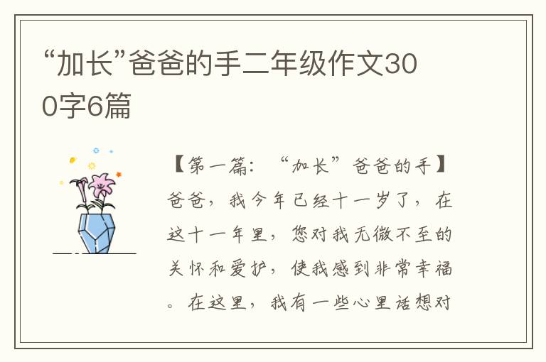 “加长”爸爸的手二年级作文300字6篇