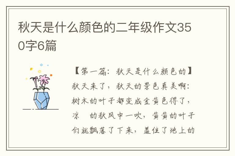 秋天是什么颜色的二年级作文350字6篇