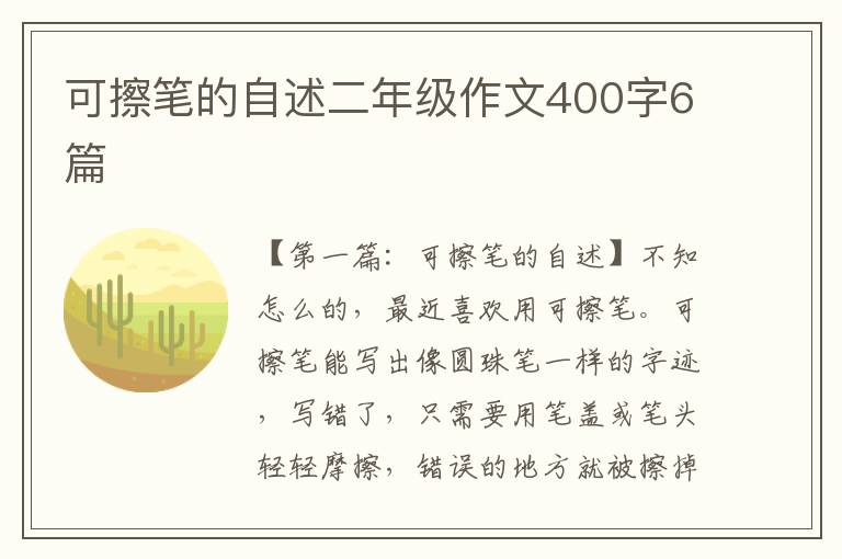 可擦笔的自述二年级作文400字6篇