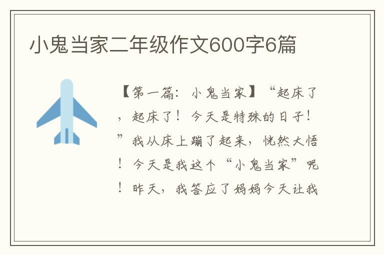 小鬼当家二年级作文600字6篇