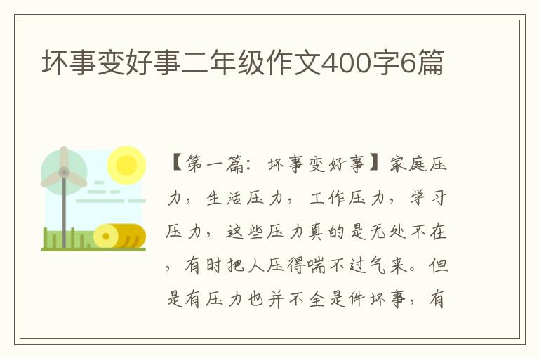 坏事变好事二年级作文400字6篇