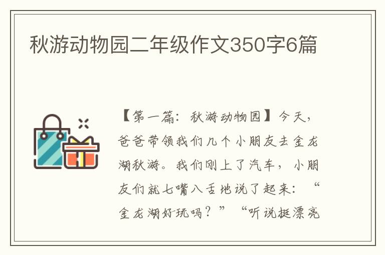 秋游动物园二年级作文350字6篇