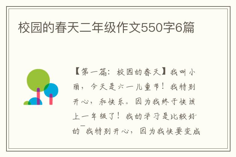 校园的春天二年级作文550字6篇