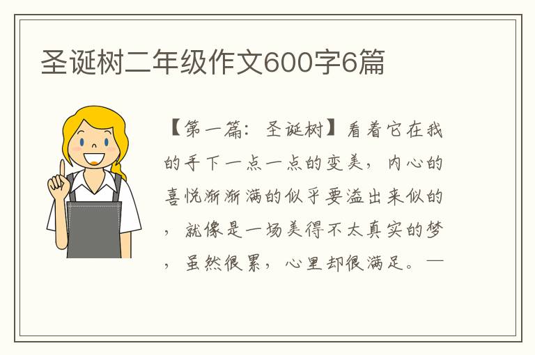 圣诞树二年级作文600字6篇