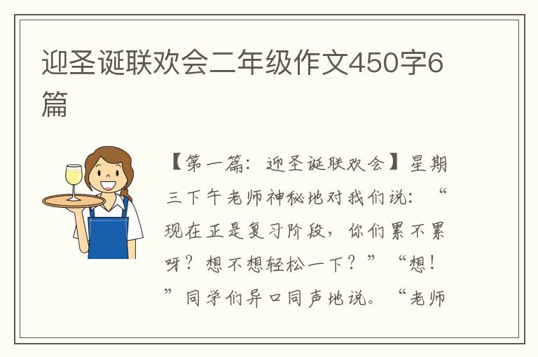 迎圣诞联欢会二年级作文450字6篇