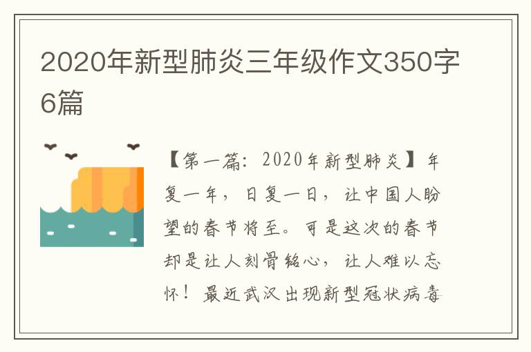 2020年新型肺炎三年级作文350字6篇