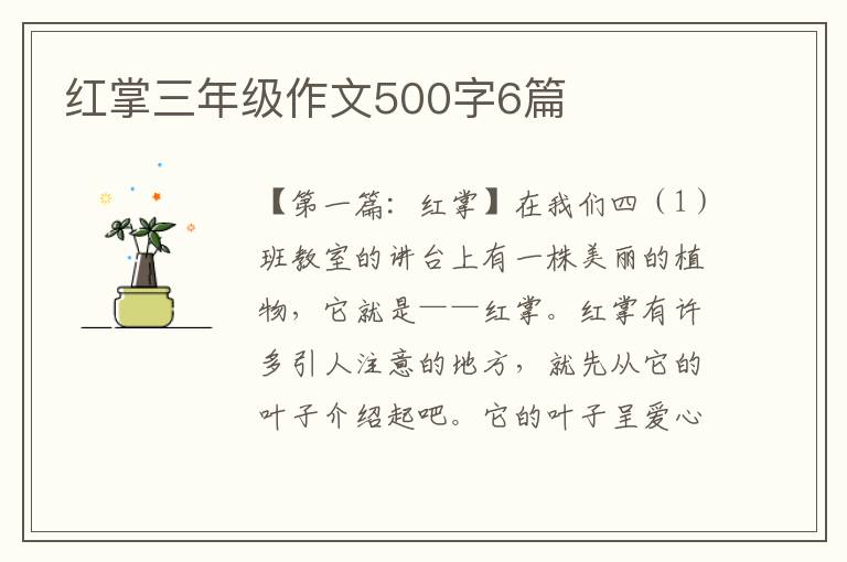 红掌三年级作文500字6篇