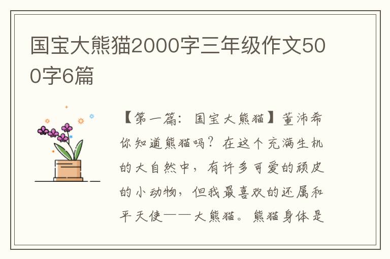 国宝大熊猫2000字三年级作文500字6篇