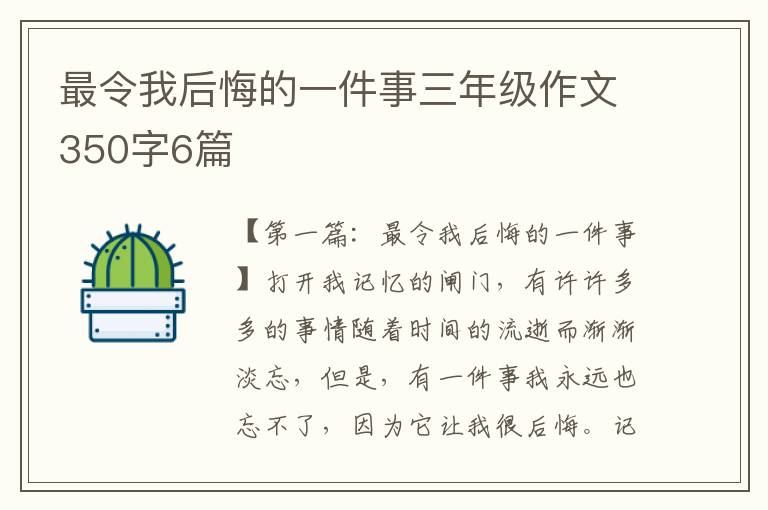 最令我后悔的一件事三年级作文350字6篇