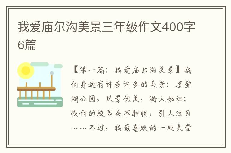 我爱庙尔沟美景三年级作文400字6篇