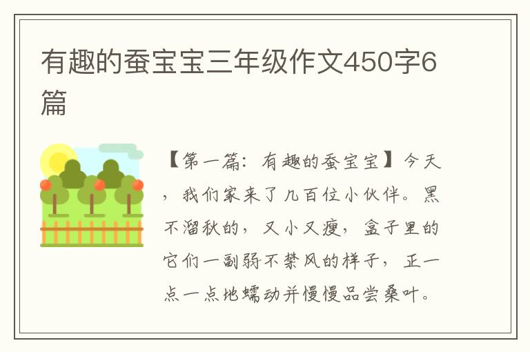 有趣的蚕宝宝三年级作文450字6篇