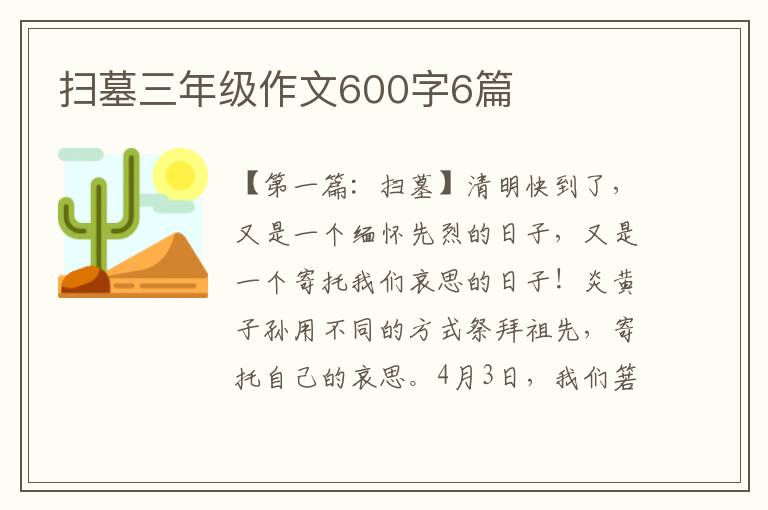 扫墓三年级作文600字6篇