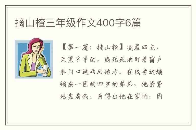 摘山楂三年级作文400字6篇