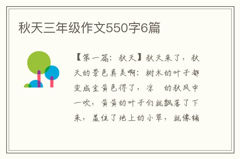 秋天三年级作文550字6篇