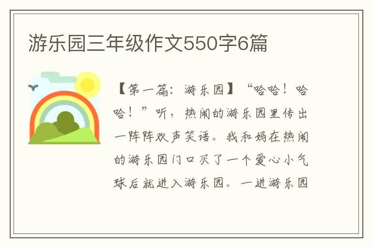 游乐园三年级作文550字6篇