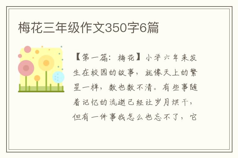 梅花三年级作文350字6篇