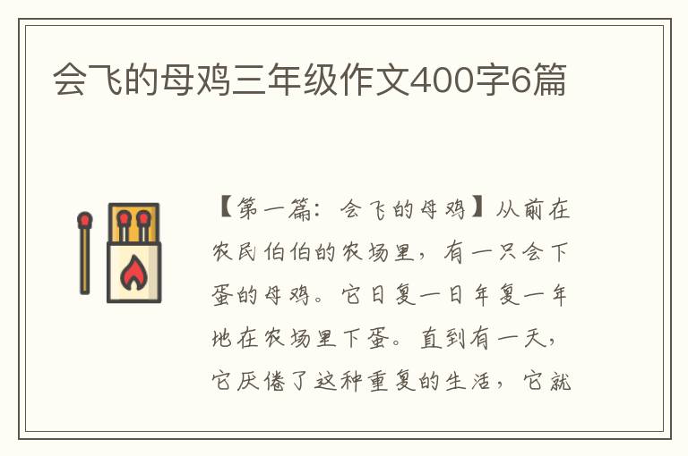 会飞的母鸡三年级作文400字6篇