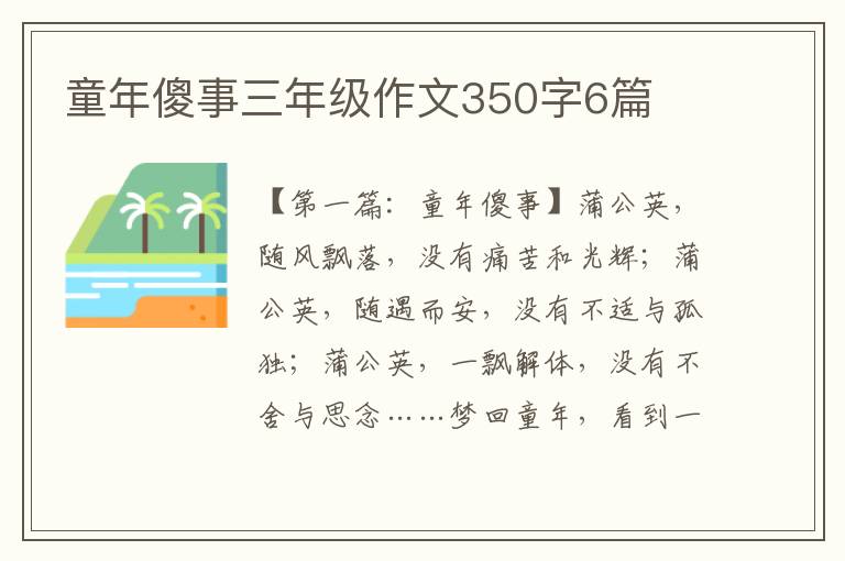 童年傻事三年级作文350字6篇