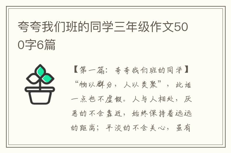 夸夸我们班的同学三年级作文500字6篇