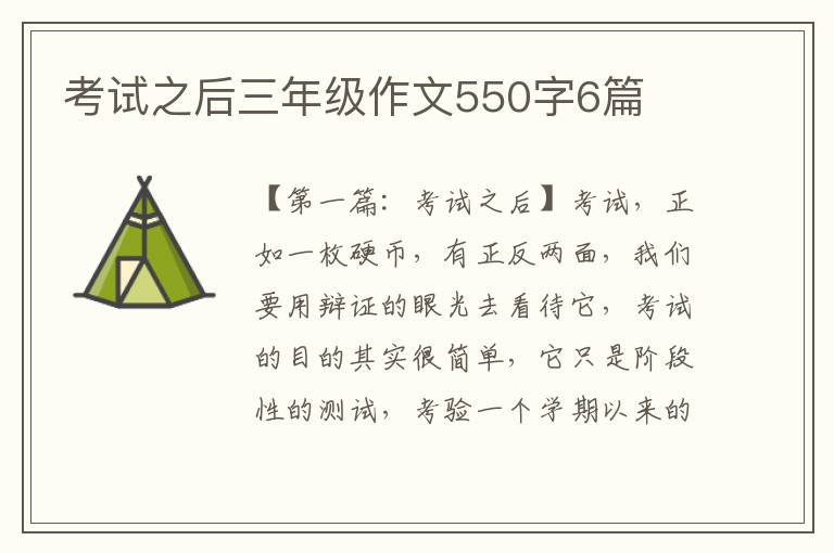 考试之后三年级作文550字6篇