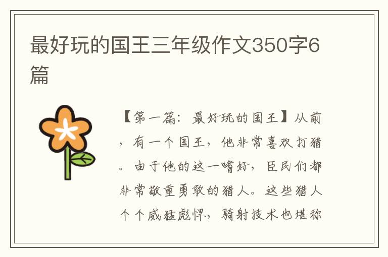 最好玩的国王三年级作文350字6篇