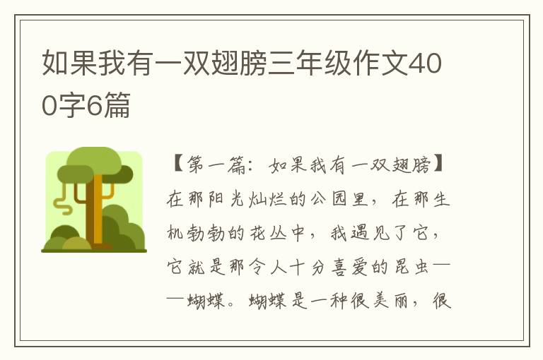 如果我有一双翅膀三年级作文400字6篇