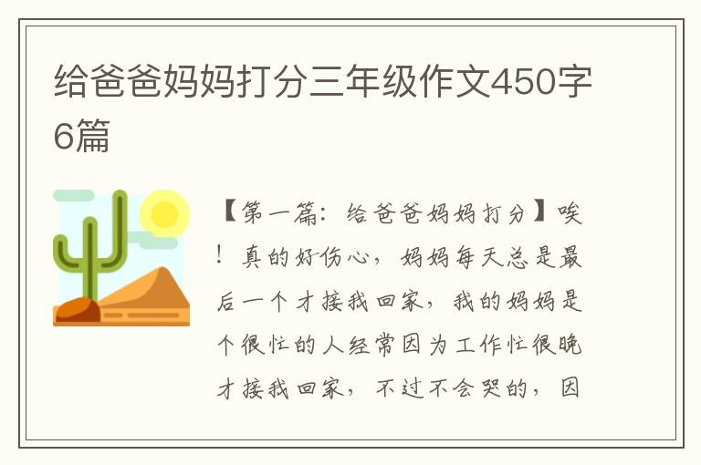 给爸爸妈妈打分三年级作文450字6篇