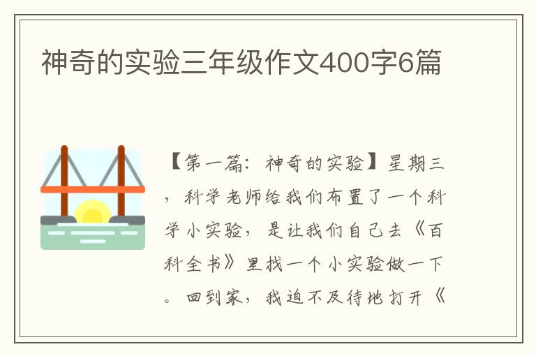 神奇的实验三年级作文400字6篇