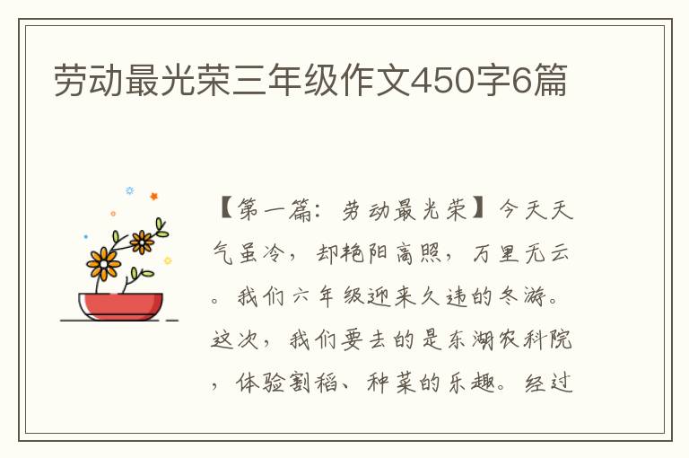 劳动最光荣三年级作文450字6篇