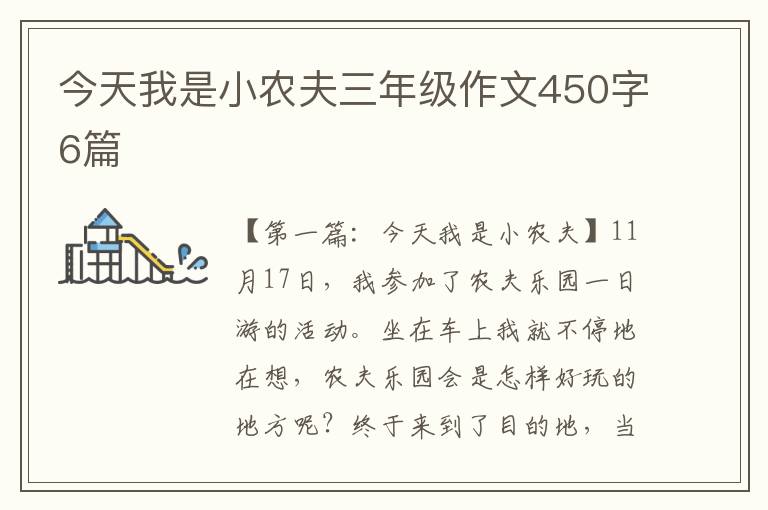 今天我是小农夫三年级作文450字6篇