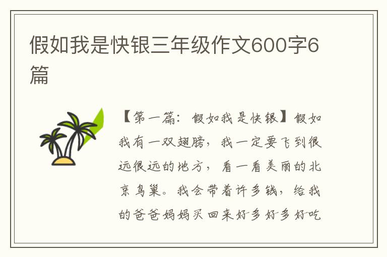 假如我是快银三年级作文600字6篇