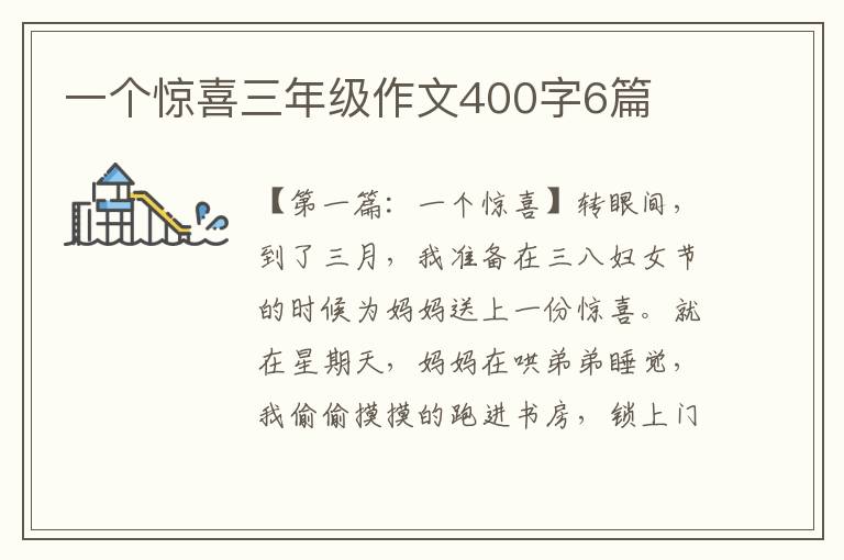 一个惊喜三年级作文400字6篇