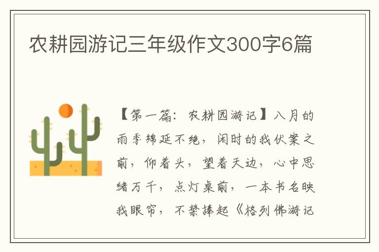 农耕园游记三年级作文300字6篇