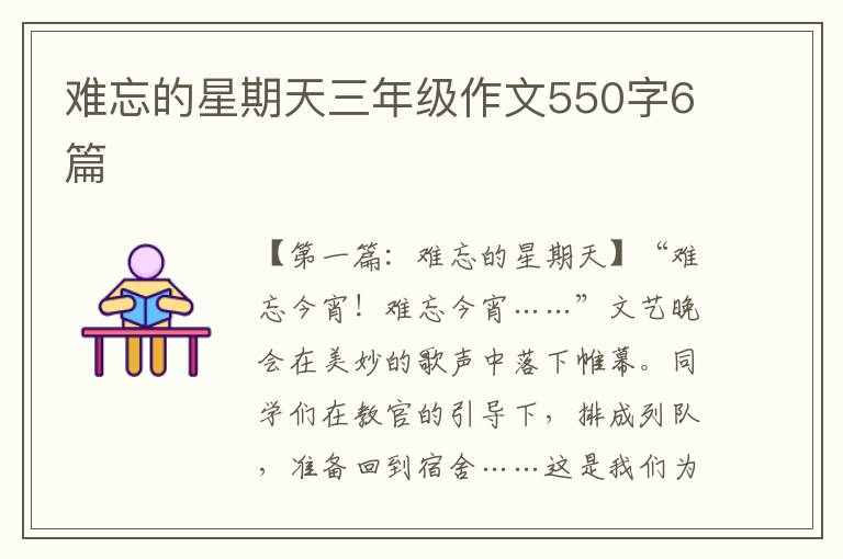 难忘的星期天三年级作文550字6篇