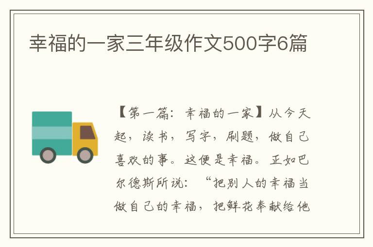 幸福的一家三年级作文500字6篇