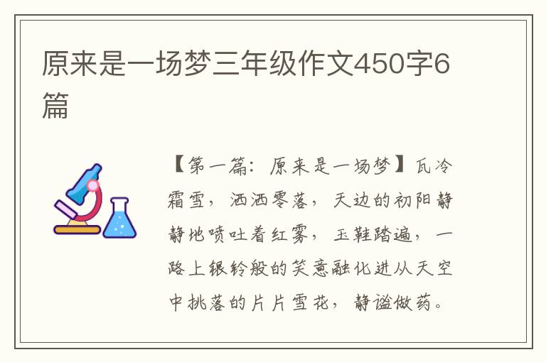 原来是一场梦三年级作文450字6篇