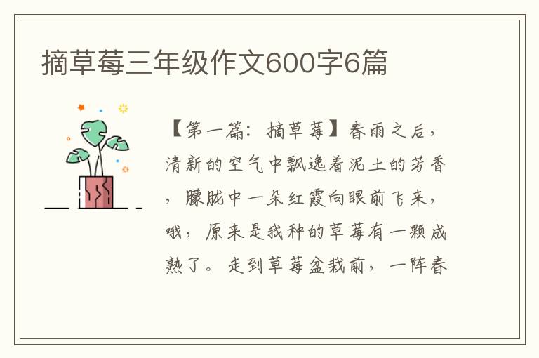 摘草莓三年级作文600字6篇