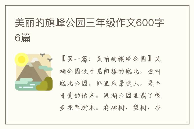 美丽的旗峰公园三年级作文600字6篇