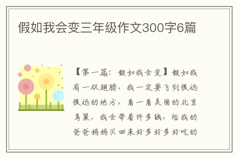 假如我会变三年级作文300字6篇