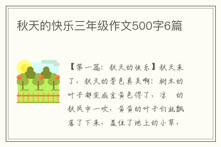 秋天的快乐三年级作文500字6篇