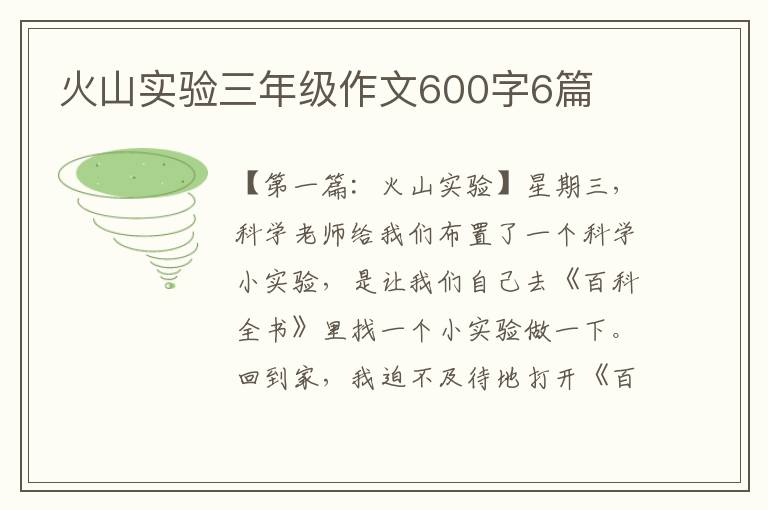 火山实验三年级作文600字6篇