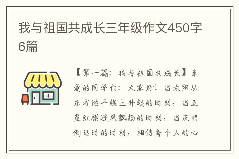 我与祖国共成长三年级作文450字6篇