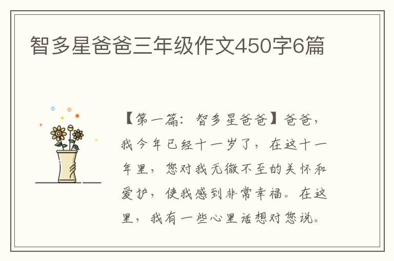 智多星爸爸三年级作文450字6篇