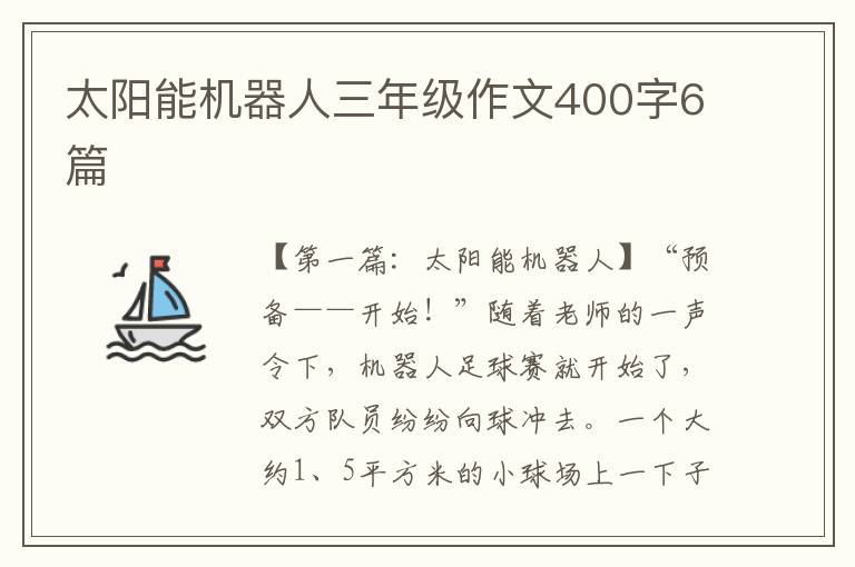 太阳能机器人三年级作文400字6篇