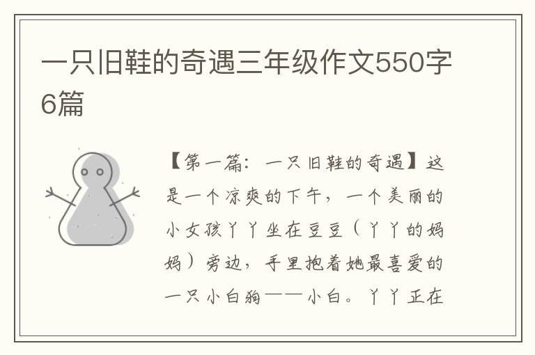 一只旧鞋的奇遇三年级作文550字6篇