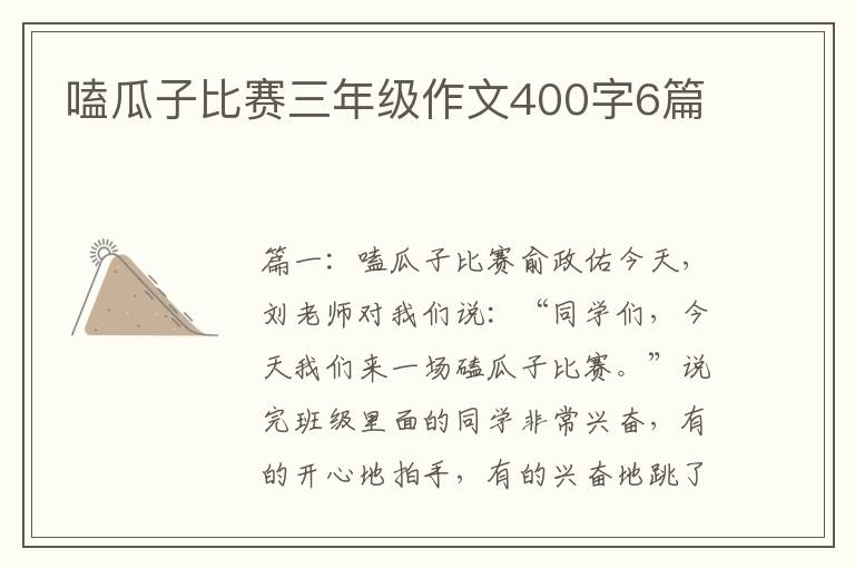 嗑瓜子比赛三年级作文400字6篇