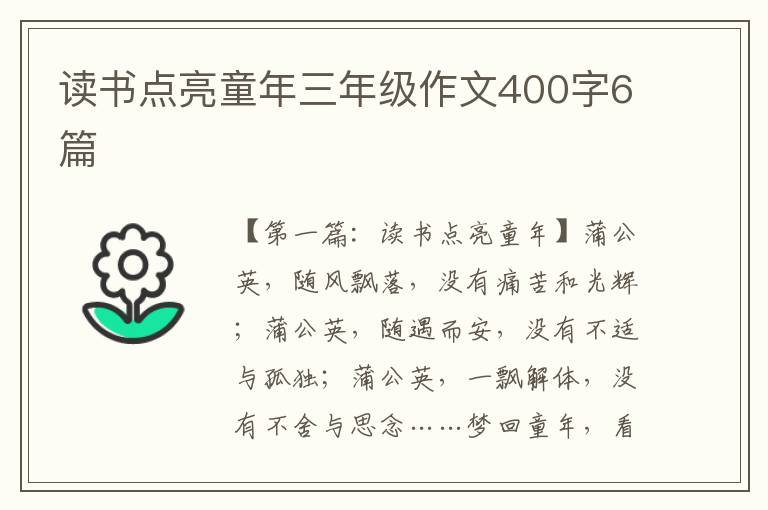 读书点亮童年三年级作文400字6篇