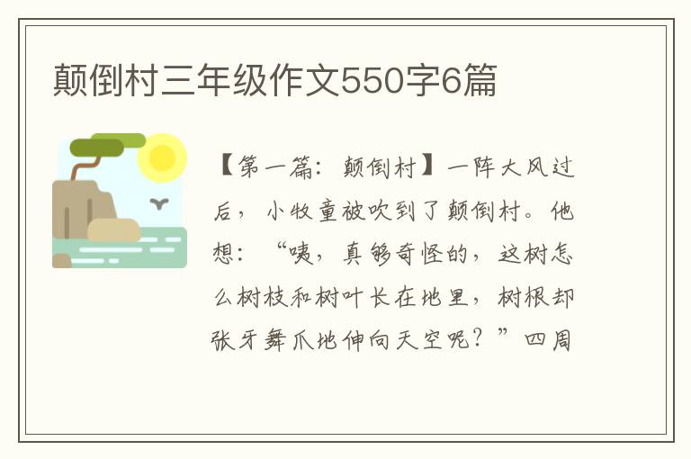 颠倒村三年级作文550字6篇